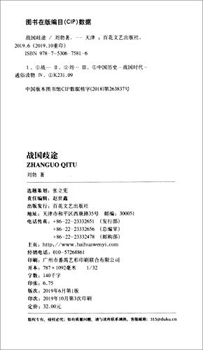 正版读库 战国歧途 刘勃代表作 重新战国七雄风云 解码历史名人命运 战国之后，中国历史重复了几千年战国失败者的春秋策畅销书籍