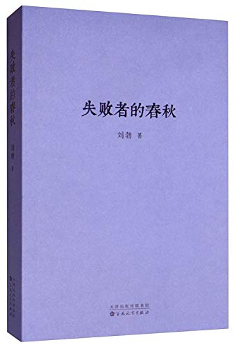 正版 全套2册 战国歧途+失败者的春秋 刘勃新书小开本便携口袋本口袋书随身 新书 春秋战国争霸华夏中国古代历史文学小说书籍 读库