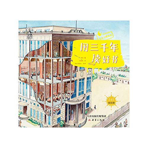 Three thousand years to read a good book(Chinese Edition)