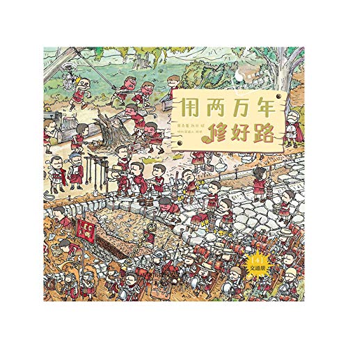 Twenty thousand years to repair the road(Chinese Edition)