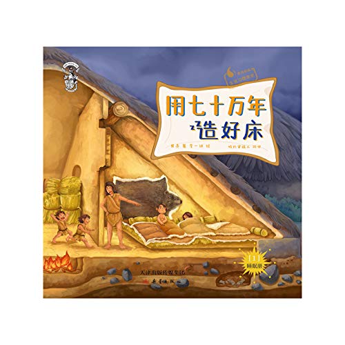 Used seven hundred thousand years to make a bed(Chinese Edition)