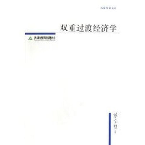 double transition economics [Paperback](Chinese Edition)