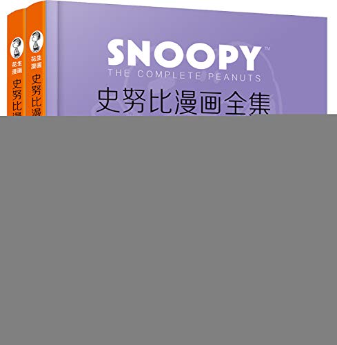 史努比漫画全集 1967～1968（套装全2册）