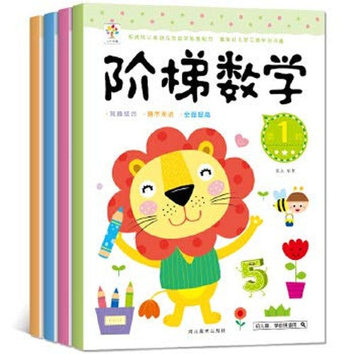 全套4册幼小衔接阶梯数学3-4-5-6岁儿童数学思维训练智力早教智能开发大脑亲子逻辑益智游戏书 宝宝阶梯趣味数学书籍 幼儿数学启蒙