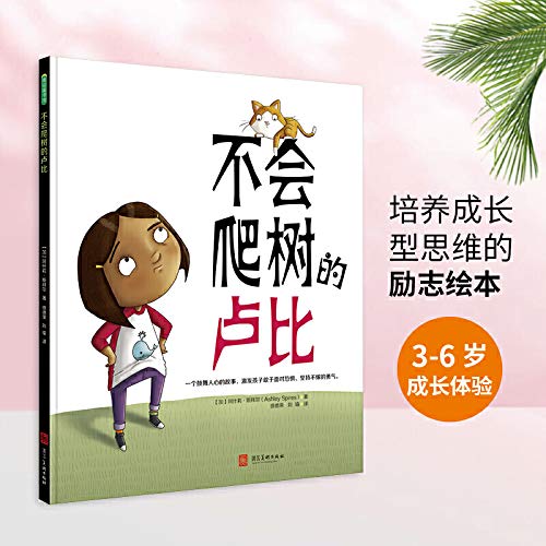 全新正版图书 不会爬树的卢比（美国绘本《了不起的杰作》姊妹篇） 阿什莉斯拜尔 河北美术出版社 9787531098461 人天图书专营店