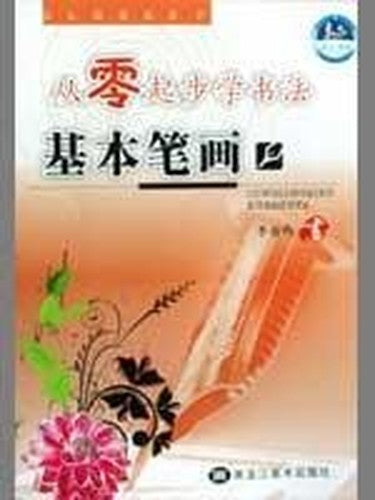 basic strokes (paperback)(Chinese Edition)