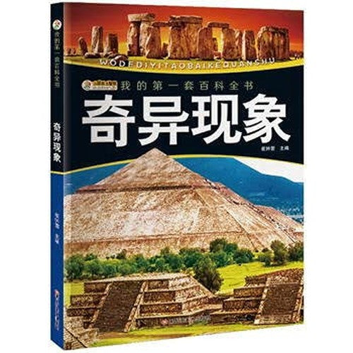 我的套百科全书(3170231Q00)奇异现象 崔钟雷 9787531856429