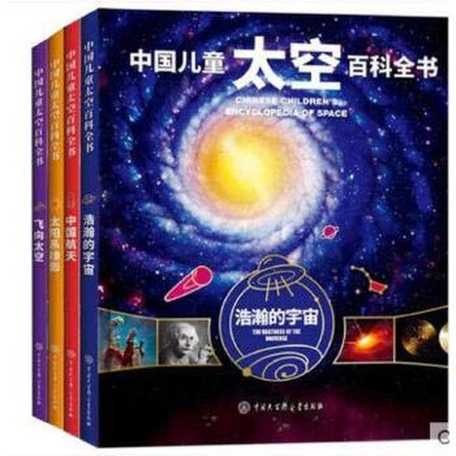 精装 中国儿童太空百科全书全套四册浩瀚的宇宙+飞向太空+中国航天+太阳系掠影天文书籍关于揭秘宇宙的书 天文学少儿科普类书籍