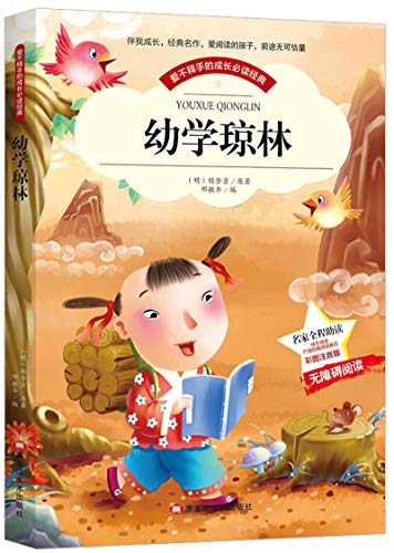 【彩图注音版】爱不释手的成长必读经典 幼学琼林 彩图注音版小学生1-3年级无障碍阅读 世界中外经典文学