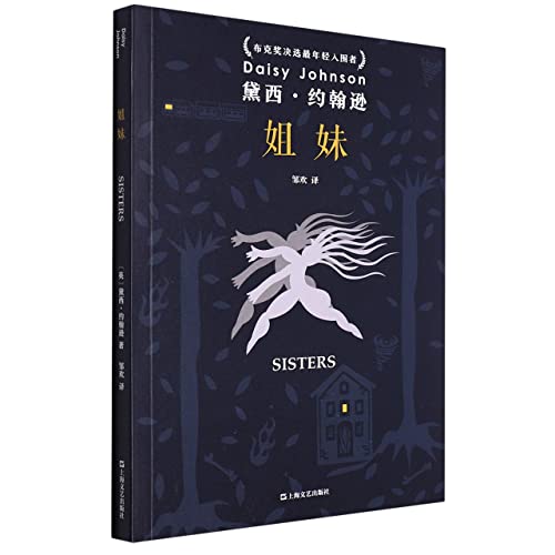 Sisters (Chinese Edition)