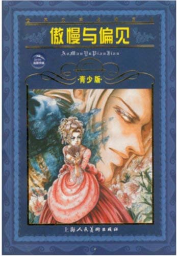 Pride and Prejudice - (Youth Edition)(Chinese Edition)