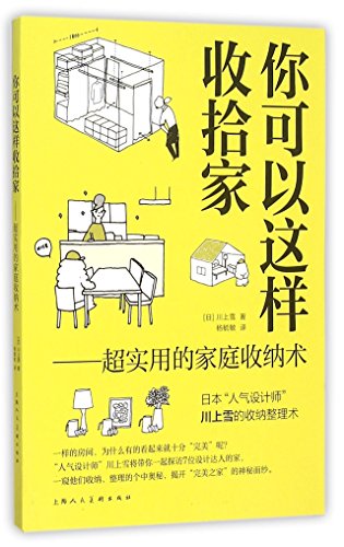 你可以这样收拾家：超实用的家庭收纳术