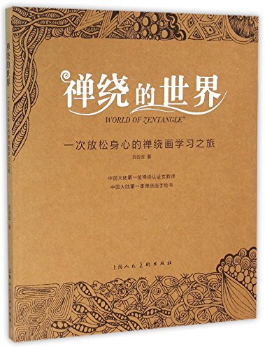 禅绕的世界 一次放松身心的禅绕画学习之旅