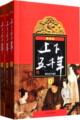 Five Thousand Years of Chinese Nation (the latest edition) (Part I, II and III) (Chinese Edition)
