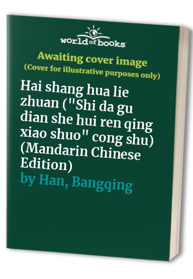 Hai shang hua lie zhuan ("Shi da gu dian she hui ren qing xiao shuo" cong shu) (Mandarin Chinese Edition)