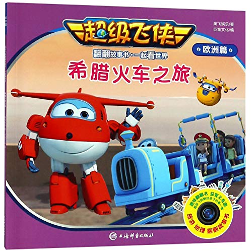 正版新书超级飞侠翻翻故事书一起看世界欧洲篇全套6册儿童阅读绘本故事书3-4-5-6-7-8-9-10-12岁幼儿园动画漫画书卡通动漫读物书籍