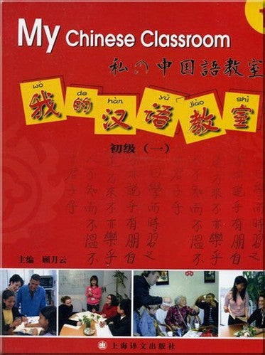 My Chinese Classroom(Elementary Level, Book 1), with 1 CD