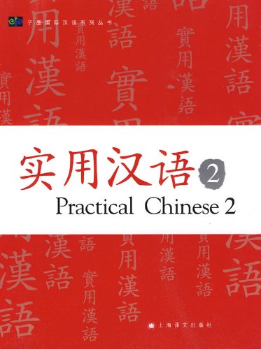 Practical Chinese 2 (paperback)(Chinese Edition)
