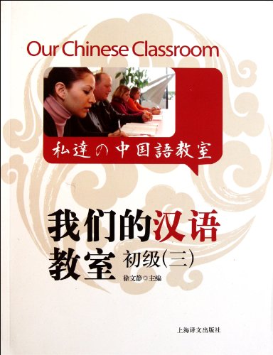 Our Chinese Classroom:Junior 3(with an MP3 idsk enclosed) (Chinese Edition)