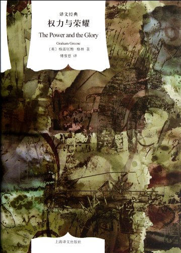 The Power and the Glory - the classic translation (Chinese Edition)