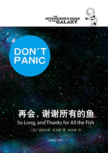 Farewell and Thanks, All the Fish (Chinese Edition)