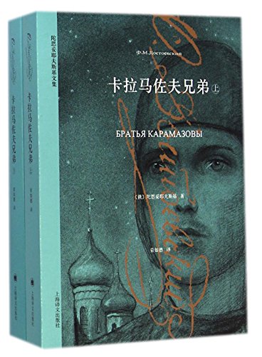 The Brothers Karamazov (Two Volumes) (Chinese Edition)