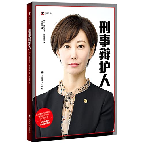 刑事辩护人 （译文纪实） [日] 龟石伦子 新田匡央 著 高璐璐 译 上海译文出版社
