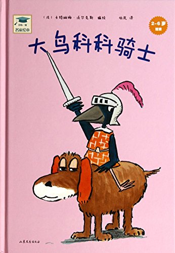 Kaixinyike famous picture books: bird Coco Knight (Hardcover)(Chinese Edition)