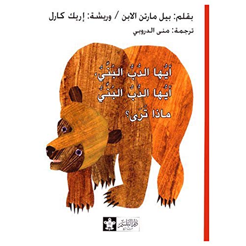 Brown Bear, Brown Bear (Chinese & English)