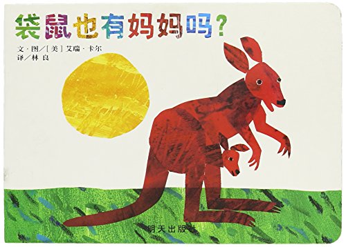 Does a Kangaroo Have a Mother,Too (Chinese Edition)