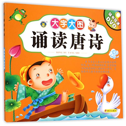 诵读唐诗(附光盘大字大图)
