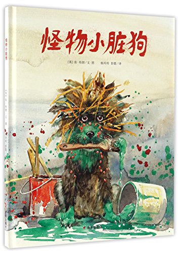 漂流瓶绘本馆:怪物小脏狗