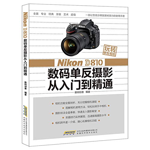 Fun SLR --Nikon D810 digital SLR photography from entry to the master(Chinese Edition)