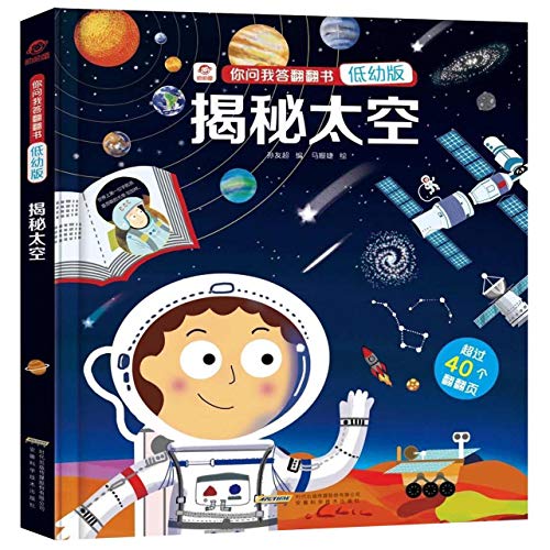 你问我答翻翻书：揭秘太空（低幼版）