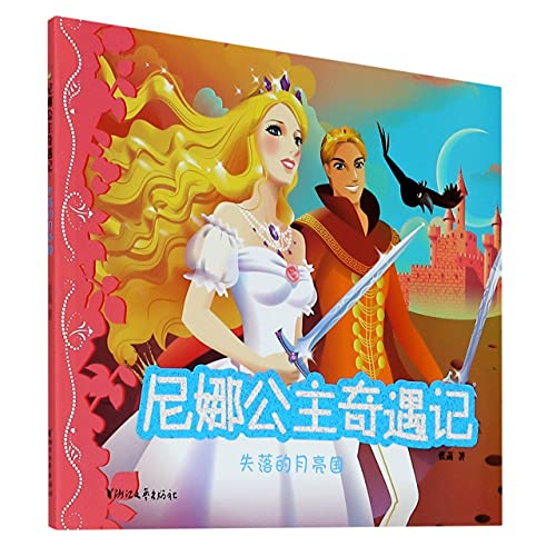 失落的月亮国/尼娜公主奇遇记