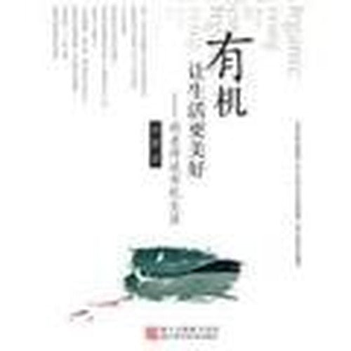 Organic Better Life: Hu said organic life(Chinese Edition)