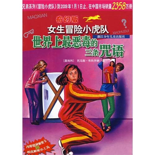 adventure fantasy version of the Little Tigers girls: the world s most vicious of the three spell(Chinese Edition)