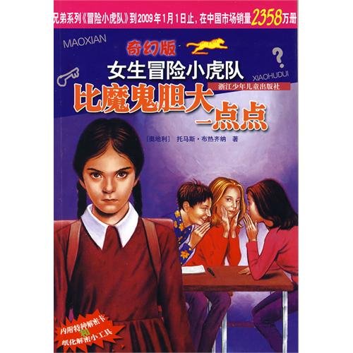 female adventure fantasy version of the Little Tigers: bold than a little bit of the devil(Chinese Edition)