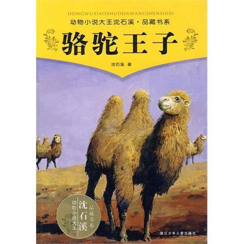camel Prince(Chinese Edition)