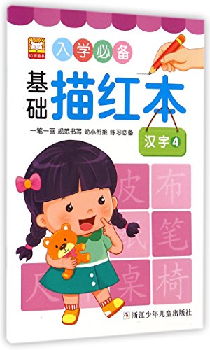 入学必备基础描红本(汉字4)