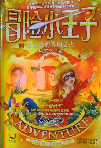 Adventure Little Prince 9:The Fire Of The Truth Of The Elves Of The Valley (Chinese Edition)