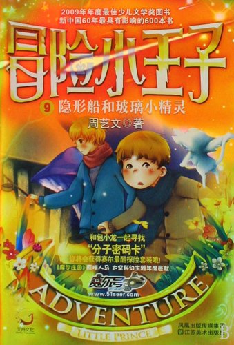 Adventure Little Prince 9: Invisible Ship And Glass Elf (Chinese Edition)