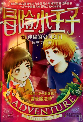 The Little Prince Adventures 13: Magical Door of the Space (Chinese Edition)