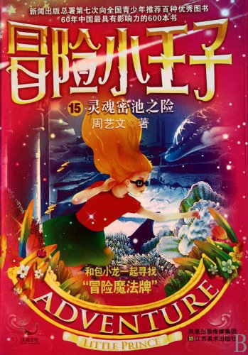 adventure Little Prince soul dense pool of 15 risk(Chinese Edition)
