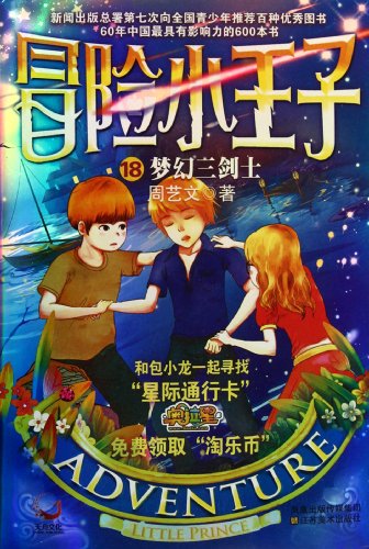 Adventurous Prince 18: Fantastic Three Swordsmen (Chinese Edition)