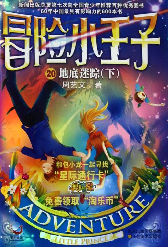 Adventure Prince 20 - Behind the ground (below)(Chinese Edition)