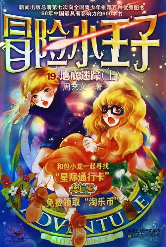 Adventure Prince 19: Underground Tracing-Volume I (Chinese Edition)