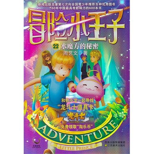 冒险小王子22:水魔方的秘密(附价值10元龙斗士道具卡+冒险魔法牌+淘乐币)