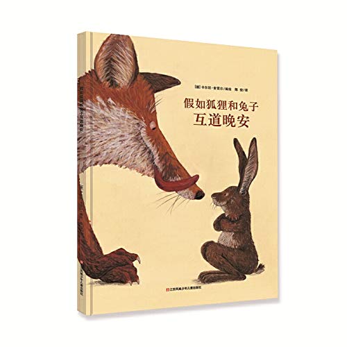 假如狐狸和兔子互道晚安（一个关于爱与宽容的经典故事）