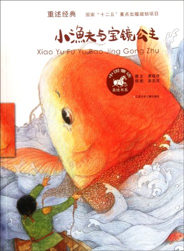 Small Fisherman and Princess of Treasure Mirror (Chinese Edition)
